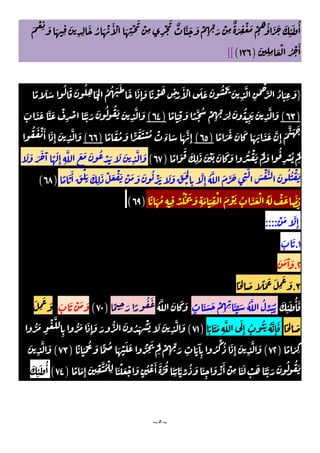 ~
٥
~
ٌ َ ِ
ْ َ ْ
ُ
ُٔ َ َ َ
ِ
ٔ َ ُٔ
َ ْ
ِ َ َ ِ
َ
ِ ِ
َ ُ َ ْ َٔ ْ َ
ِ
ْ َ
ْ
ِ ِ
ْ
َ ٌ َّ َ َ ْ
ِ
ِّ َ ْ
ِ
َ
ِ ِ َ ْ ُ ْ َٔ
)
١٣٦
(
[[
}
ً َ َ
ُ َ َ ُ
ِ َ
ْ
ُ ُ َ َ َ َ
ِٕ
َ ً ْ َ
ِ ْ
َٔ ْ َ َ َ ُ ْ َ َ
ِ
َّ
ِ
َ ْ
َّ ُ َ
ِ
َ
)
٦٣
(
ً َ
ِ
َ ً َّ ُ ْ
ِ
ِّ َ ِ
َ ُ
ِ
َ َ
ِ
َّ َ
)
٦٤
(
َ َ َ َّ َ ْ
ِ
ْ َ َّ َ َ ُ ُ َ َ
ِ
َّ َ
ً َ َ َ َ َ َ َ َ َّ
ِٕ
َ
َّ َ َ
)
٦٥
(
ً َ ُ َ ًّ
َ َ ْ ُ ْ َ
‫ء‬ َ َ َّ
ِٕ
)
٦٦
(
ُ َ ْ َٔ َ
ِٕ
َ
ِ
َّ َ
ً َ
َ َ
ِ
َ َ ْ َ َ َ َ ُ ُ ْ َ ْ
َ
َ ُ
ِ
ْ ُ ْ
َ
)
٦٧
(
َ َ َ ُ ْ َ َ َ
ِ
َّ َ
َ َ َ َ َٓ ً َ
ِٕ ِ
َّ
ً َ َٔ َ ْ َ َ
ِ
َ ْ َ ْ َ ْ َ َ َ ُ ْ َ َ َ ِّ َ
ْ ِ
َّ
ِٕ
ُ َّ َ َّ َ
ِ
َّ
َ ْ َّ َ ُ ُ ْ َ
)
٦٨
(
ً َ ُ
ِ ِ
ْ ُ ْ َ َ
ِ
َ َ
ِ
ْ َ ْ َ ُ َ َ ْ ُ َ ْ َ َ ُ
)
٦٩
(
ْ َ َّ
ِٕ
::::
١
.
َ َ
٢
.
َ َ َٓ َ
٣
.
ً ِ َ ً َ َ َ
ِ
َ َ
َ
ِ
ٔ َ ُٔ َ
ٍ
َ َ َ ْ
ِ ِ َٔ ِّ َ ُ َّ ُ
ِّ َ ُ
ُ َّ َ َ َ
ً ِ َ ً
ُ َ
)
٧٠
(
َ َ ْ َ َ
َ
ِ
َ َ
ً ِ َ
ً َ َ
ِ
َّ َ
ِٕ
ُ َُ ُ َّ
ِٕ
َ
)
٧١
(
ُّ َ
ِ
ْ َّ
ِ
ُّ َ َ
ِٕ
َ َ ُّ َ ُ َ ْ َ َ َ
ِ
َّ َ
ً َ ِ
)
٧٢
(
ً َ ْ ُ َ ًّ ُ َ ْ َ َ ُّ ِ
َ ْ
َ
ْ
ِ
ِّ َ
ِ
َ َٓ
ِ
ُ ِّ ُ َ
ِٕ
َ
ِ
َّ َ
)
٧٣
(
َ
ِ
َّ َ
ُ َ َ
ِ
َ ْ َٔ ْ
ِ َ َ ْ َ َ َّ َ َ ُ ُ َ
ً َ
ِٕ
َ
ِ
َّ ُ ْ
ِ َ ْ َ ْ َ
ٍ
ُ ْ َٔ َ َّ
ُ َ
ِ
َّ ِّ
)
٧٤
(
َ
ِ
ٔ َ ُٔ
 