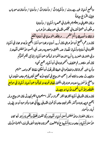 ~
٥٠
~
ُ
‫ء‬
َٔ
/
ٌ ْ َٔ
/
ٌ َٔ
/
َٔ
/
َ َٔ
ً
ِ
َ َ ُ ْ َ َ
:
ْ َٔ
/
َ
ِ
َٔ
َٔ ٔ
ِ
ْ َ َٔ ً َٔ َ
َ ْ َ َّ
ُّٔ
ِ ِ
ُٔ
ِ
َ
ٍ
...
ُ َ ْ َ َ
ِ
َٔ َ ُ ْ َ
َ
‫ء‬
ْ َٔ َ
‫ء‬
َٔ ْ
َ
ّ َ َٔ َٔ ُٔ َٔ َٔ
ُ
‫ء‬ ِ
ْ َٔ َٔ َٔ ُ
‫ء‬
ْ َ ُ
‫ء‬
ْ َٔ َ
ِ
َٔ
َٔ
ْٔ ُ َ
َ ْ ُ ْ
ِٕ
َ
‫ء‬
ْ َٔ َٔ َ ُ َ ٓ
‫ء‬ ‫ء‬
ْ َٔ َٔ َٔ
َ َ
ِ
َٔ َٔ ُ ْ
ِ
َ
ِ
ُ َٔ
ِٕ
َٔ ُ
ِ
ْ َ
ِ
َٔ َ َ
َ َٔ
ِٕ ِ
َ ْ َٔ
ُ
‫ء‬
ْ َٔ َ
‫ء‬
َٔ ُ َٔ ْ َ
َٔ
ُ َٔ َّ
ِٕ
ْ َ ُ ُ َ َ
‫ء‬
ْ َ
َ ِ
ٓ ُ ِ
ٓ َ َ ْ َٔ ٔ
ِ
ْ َ
َٔ َٔ ٌٔ ٔ َّ َٔ َٔ َٔ
‫ء‬
َٔ
‫ء‬
َٔ
×
َٔ ُ
‫ء‬ ّ
َٔ
‫ء‬
َٔ
‫ء‬ ِ
ْ َٔ
ٌ ْ َ
‫ء‬ ِ
ْ َٔ
َٔ
ِٕ
َٔ
‫ء‬ ٔ
ِ
ْ َٔ
ِ
ْ َٔ
ُٔ
ِ
ُ َٔ
 