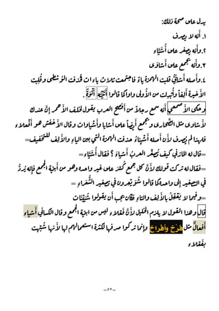 ~
٥٢
~
:
١
.
َٔ
٢
.
‫ء‬
َّ َ ُٔ َٔ
٣
.
َ َٔ َٔ
٤
.
ِ
ُ ْ ُ ُ
‫ء‬
ً
‫ء‬
ُّ
ِ
ٔ َٔ َٔ
ً ُٔ
ِ
ْ
ُٔ ً
ِ
َٔ َٔ
ُ ْ َ َٔ
ً َ ْ َٔ
.
َٔ
َّ
ِٕ
َٔ َٔ ً َٔ
‫ء‬
ْ َٔ َٔ ْ َٔ َٔ ً َٔ َّ َٔ
ِ
َٔ
ِ‫ء‬
ُ
‫ء‬ ٔ
ِ
ْ َٔ َٔ َٔ ُ
=
=
ِّ ُ
‫ء‬
َّ َ ُٔ
‫؟‬
َ
‫ء‬
َٔ ُ
=
=
ُّ ُ
ِٕ
َٔ َ ِّ
ُ َّ َٔ
ِ‫ء‬
َ
ُّ
ِ
ْ َ ُ
ِٕ
=
=
َٔ ْ َ ُ َٔ
ِ‫ء‬ ِ
َٔ ُ
ِ
ْ َ
ٔ
‫ء‬
ْ َ َّ َٔ
‫ء‬
َٔ
ٌ َٔ
‫ﹴ‬
‫ﺥ‬‫ﹾﺮﺍ‬‫ﻓ‬‫ﹶ‬
‫ﺃ‬‫ﻭ‬ ‫ﹴ‬
‫ﺥ‬‫ﺮ‬‫ﹶ‬
‫ﻓ‬
ِّ ُ َٔ
ِٕ
‫ء‬
ْ َ
 