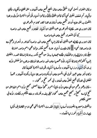 ~
٥٣
~
ٍ
ِّ َ
‫ء‬ ِ
ْ َٔ
ٍ
ِّ َ ٌٔ ِّ َ
ٍ‫ء‬
َٔ
‫ء‬ ّ
ٍ
ِّ َ
‫ء‬ ِ
ْ َٔ
ُٔ ُ َ ََ
‫ء‬
َٔ ٌ ْ َ ٌ ْ َ ٌ
‫ء‬ ‫ء‬ ِ
ْ َٔ
َ َٔ َ
ْ ُ َٔ
َ
‫ء‬
ْ َٔ
‫ء‬
ْ َ
ِ
ُ
____
َ
ِ
ُ
‫ء‬
َّ َٔ
ٌ
َ
َ
ٍ‫ء‬
ُ
ِ
ْ
َ
ِٕ
َٔ َُ
ِ
:
‫ء‬
ِٕ
َّ
‫ء‬
َٔ
ِ‫ء‬ ْ
َّ
ِٕ
َ
ً
ِ‫ء‬
ْ َ
ِ‫ء‬
ْ َ
َٔ َٔ َٔ
‫ء‬
ْ َٔ
ِٕ
َّ َٔ َ
‫ء‬
ْ َٔ
ً
ِ
ُ
‫ء‬ ٔ
ِ
ْ َٔ َٔ
‫ء‬ ِ
ْ َٔ
َٔ
ً
‫ء‬ ِ
ْ َٔ ً ٔ
َٔ َٔ
‫ء‬
َ ُ
ٍ
ْ َ
‫ء‬
َ ُ ٌ ْ َ َ
ِ
ُ ْ َ
=
=
َٔ
ٍ
ِ
َ
ً ْ َ ً ٔ ْ َ َٔ َٔ
َ
ِ
َ
ٌ ِ
َ
َ ُ َ
َٔ
‫ء‬
َ ُ ْ َ
‫ء‬ َ ُ
ِ
َ
‫ء‬
َ ُ
ِ
َ
َٔ
ُ
‫ء‬ ٔ ْ َ
َّ َٔ
ِٕ
‫ء‬
ْ َٔ
‫ء‬
ْ َ
=
 