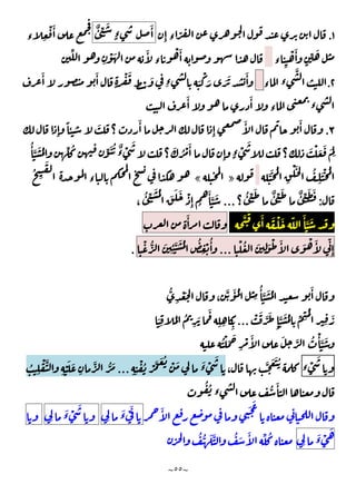 ~
٥٥
~
١
.
ِٕ ‫ء‬ ّ
َٔ
ٍ‫ء‬
ٌٔ ِّ َ
‫ء‬ ِ
ْ َٔ
‫ء‬ ِ
ْ َٔ
ٍ
ِّ َ
ِّ
ِ
ْ َ َٔ
‫ء‬
ْ َٔ
٢
.
‫ء‬ ‫ء‬
َّ
َٔ َٔ
ٍ
ْ َ
ِ ْ َ
ِ‫ء‬ َ
ْ
َ َ َ َٔ
َٔ َٔ
‫ء‬ ‫ء‬
٣
.
ِٕ
ً ٔ َ
‫؟‬
َٔ
ِٕ
َٔ َٔ
ْ
َ
‫؟‬
َ ْ َ َ َ
ِ
ُٔ َّ َ ُ ِّ ُ ِّ َ ُ ٌ
‫ء‬ ْ
َ
‫؟‬
َ ُ ْ َٔ
ِٕ ٍ‫ء‬
ََّ ُ
ِ
ْ َ ُ
ِ
َْ ُ
»
«
ُ
ِ
َ
‫ء‬
:
‫؟‬
ُٔ ِّ َ ٌٔ ِّ َ ٌٔ ِّ َ َ
...
،
ُٔ ِّ َ ُ َ َ َ ْ
ِٕ ُ
َٔ َّ َ
َّ َ َٔ َ ْ َ ّ َٔ َّ َ
َٔ
ّ
ِٕ
َ ْ َٔ
َ
ِ
َ ْ َٔ
ْ ُ
...
ُ
ِ
ْ ُٔ
َ
ِ
ٔ َّ َ ُ
ْ ُّ
.
ُّ
ِ
ْ َ
،
َّ َٔ ُ
ِ
ُٔ َّ َ ُ َٔ
ْ َ َّ َ
ِٕ
َّ َ ُ ِّ ِ
ُ
ِ
َ
...
َ
ِ
َ ُ
ِ
َ
َ
ِ ِ ِ
ُ ْ َ َ
ِ
ْ َٔ َ َّ ُ ْٔ َّ َ
‫ء‬ ْ
َ
،
َّ َ َ ُ
ِ ِ
ْ ُ ْ َّ َ ُ ْ َ َ
‫ء‬ ْ
َ
...
ُ
ِ
ْ َّ
ِ
ْ َ َ
ِ
َّ ُّ َ
ُ ُ
‫ء‬
ُّ
َٔ
َٔ َ َ
َ
‫ء‬ ْ َ
ِ
َ
‫ء‬ ْ
َ
ِ
َ
‫ء‬ ْ
َ
ِ
ُ ُّ َ َّ ُ َ َٔ ِّ ُ
 