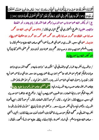 ~
٦
~
ً َ َ َ ً َّ
ِ
َ
َ ِ
َ ْ
َّ َ ُ َ ُ َ َ َ
ِ
َ َ ْ ُ ْ َ ْ َ ْ ُ
)
٧٥
(
ًّ
َ َ ْ ُ ْ َ ُ َ َ ِ
َ
ِ ِ
َ
ً َ ُ َ
)
٧٦
(
َ ِّ َ ْ
ُ
ِ
ُٔ َ ْ َ َ ْ ُ
ً َ
ِ
ُ ُ
َ َ ْ َ َ
ْ
ُ ْ َّ َ
ْ َ َ ْ
ُ ُٔ َ ُ َ ْ
)
٧٧
(
{
(
ٔ
)
(
ٔ
‫ء‬ ٕ
:
/:
٥٣١٨
‫ء‬
ٔ ٔ
ٔ
ٕ
/
ٔ ٔ
"
"
ٔ ٔ
:
‫؟‬‫ء‬
ٔ ٔ
:
،
ٔ ٔ
،‫ء‬
ٔ
:
ٔ ٔ
،
ٔ
‫ء‬
ٔ
.
ٔ
ٔ
:
،‫ء‬
ٔ
:
‫ء‬ ‫؟‬
:
‫؟‬
:
ٓ
،
.
ٕ
"
ٕ
ٔ ٔ
ٔ ٔ ٔ
:
ٔ
-
-
، ‫ء‬ ٕ ، ‫ء‬
:
 