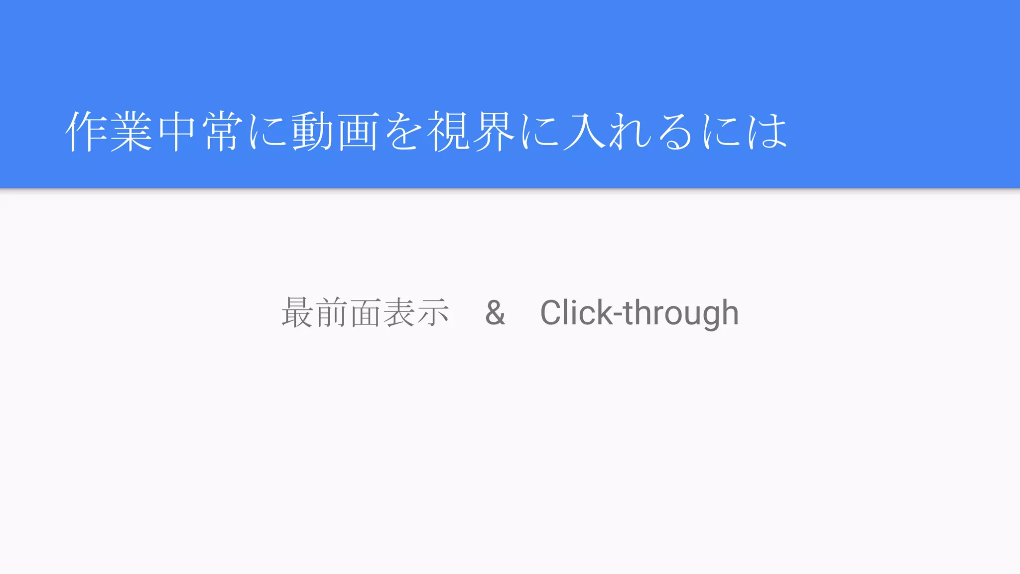 作業中常に動画を視界に入れるには
最前面表示　&　Click-through
 
