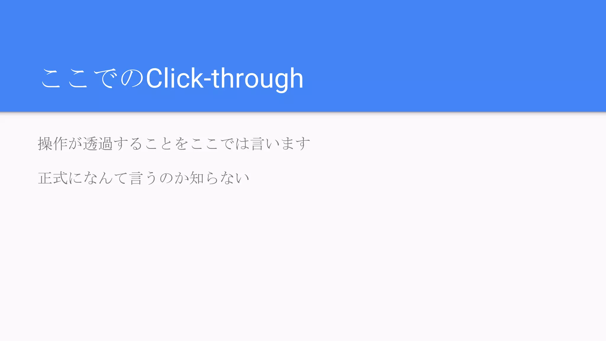 ここでのClick-through
操作が透過することをここでは言います
正式になんて言うのか知らない
 