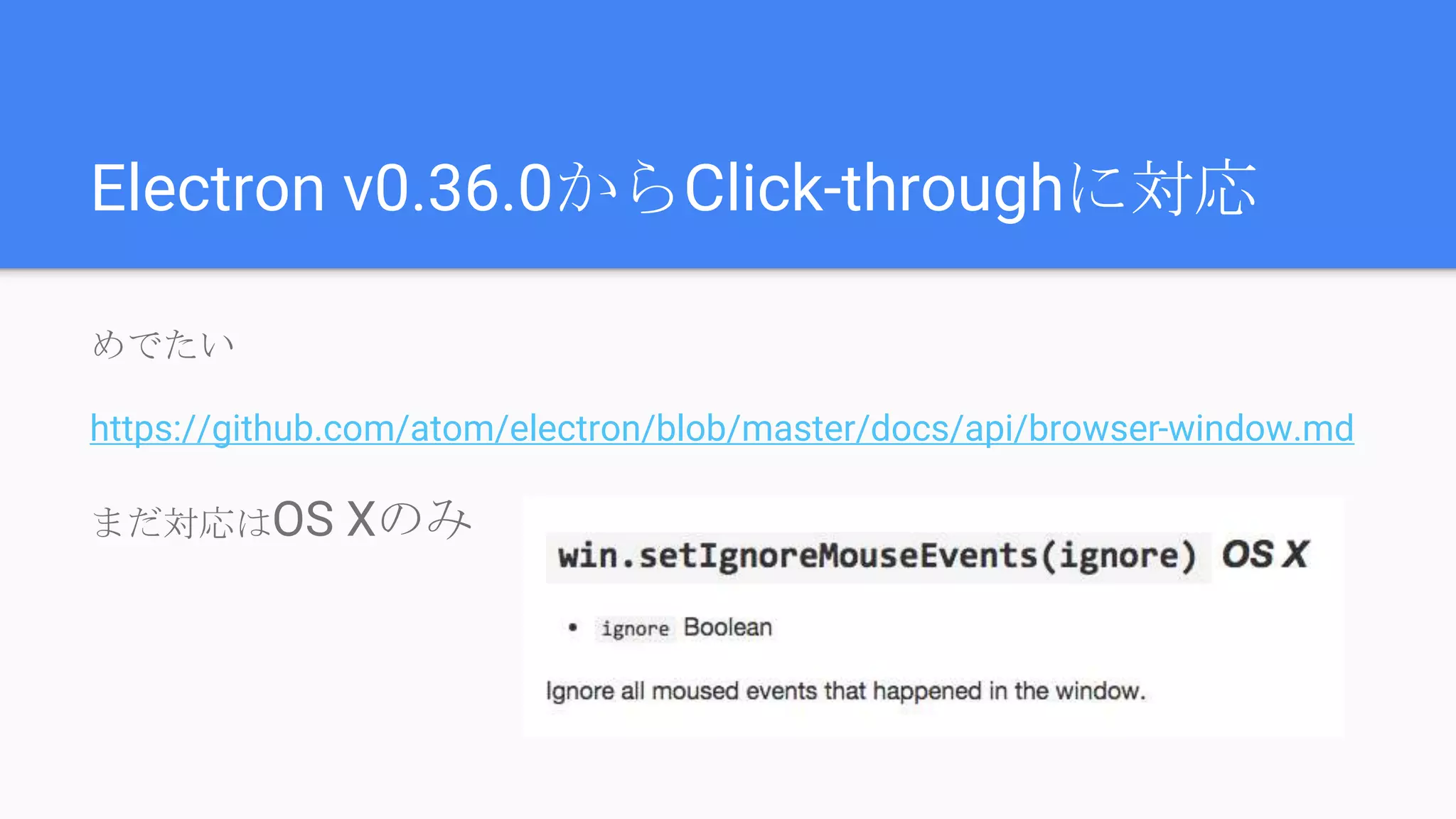 Electron v0.36.0からClick-throughに対応
めでたい
https://github.com/atom/electron/blob/master/docs/api/browser-window.md
まだ対応はOS Xのみ
 