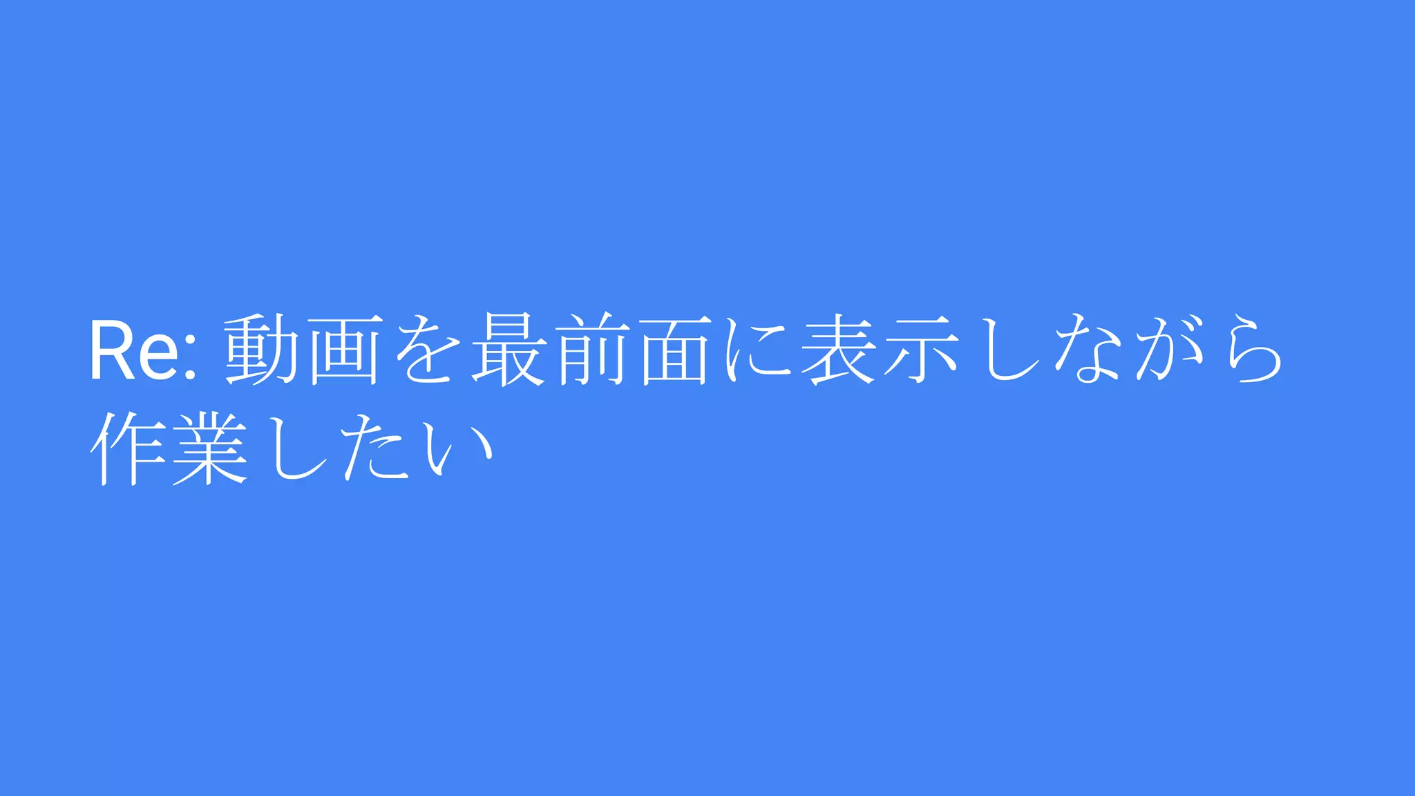 Re: 動画を最前面に表示しながら
作業したい
 