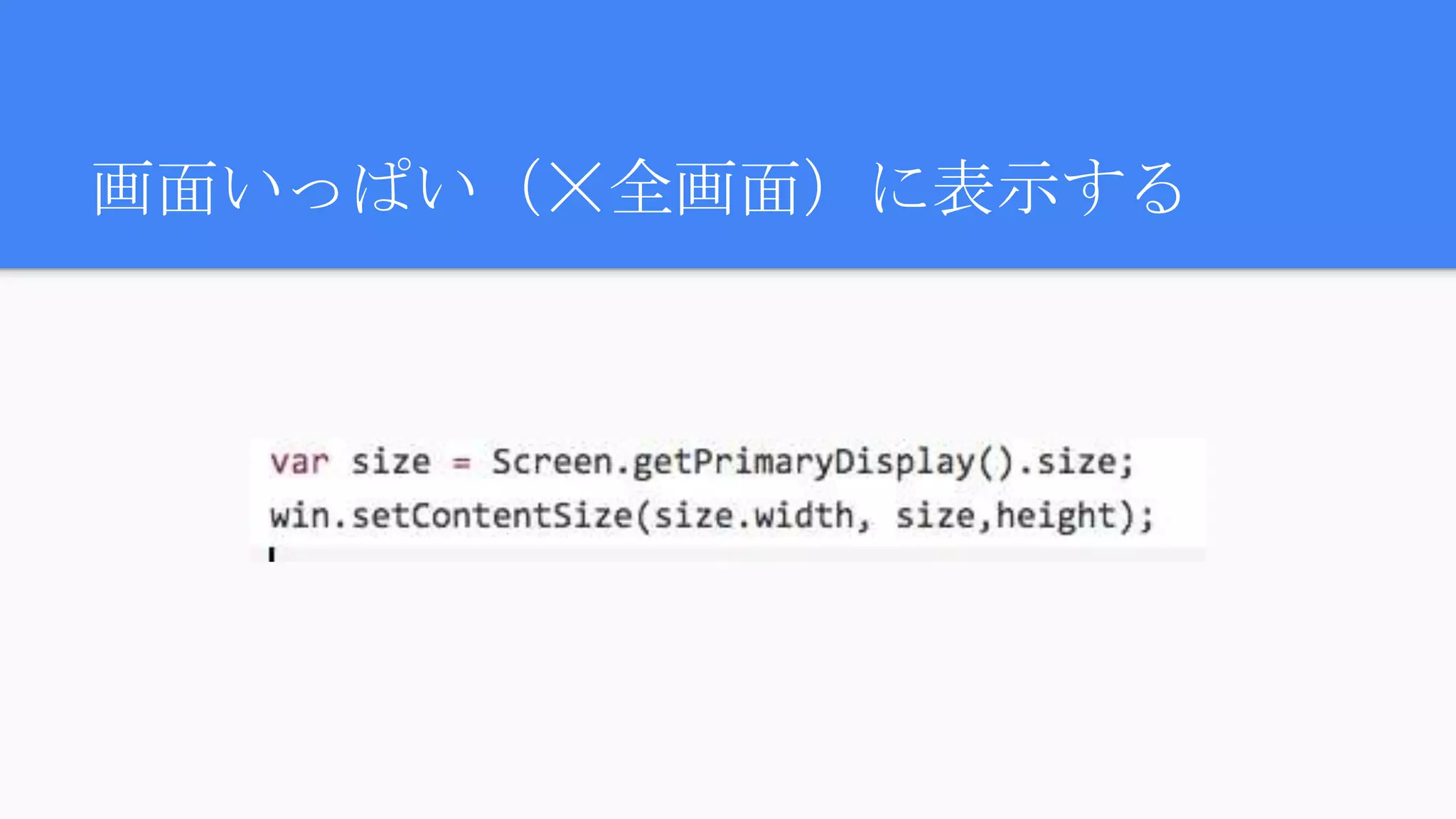 画面いっぱい（☓全画面）に表示する
 
