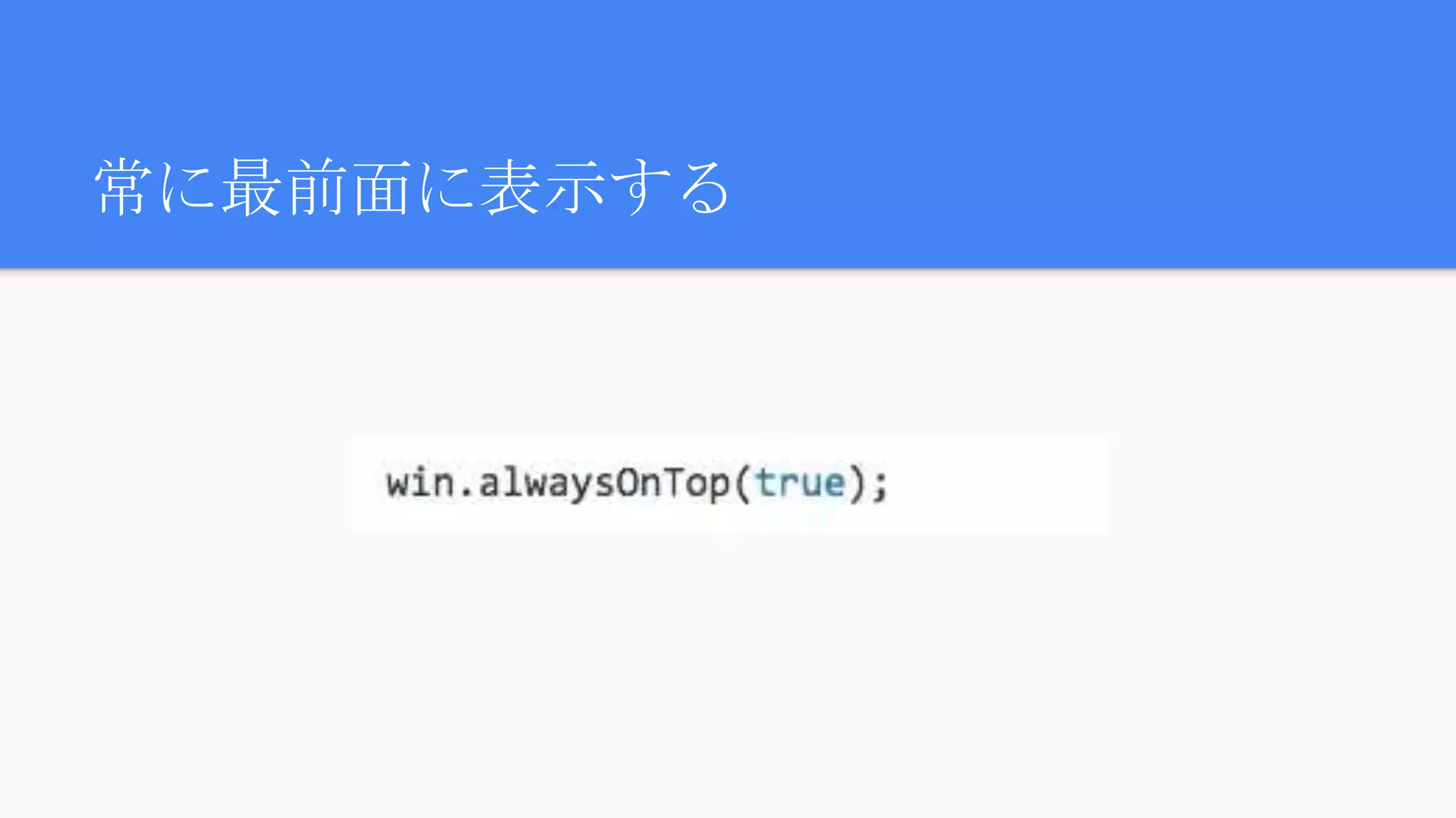 常に最前面に表示する
 