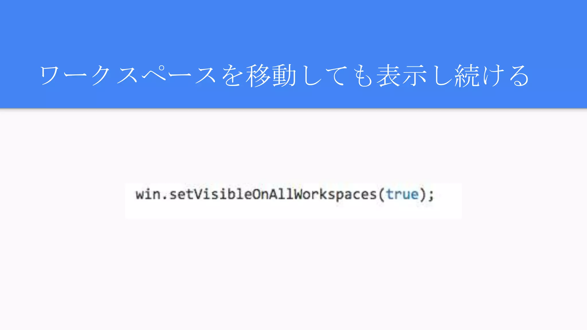 ワークスペースを移動しても表示し続ける
 