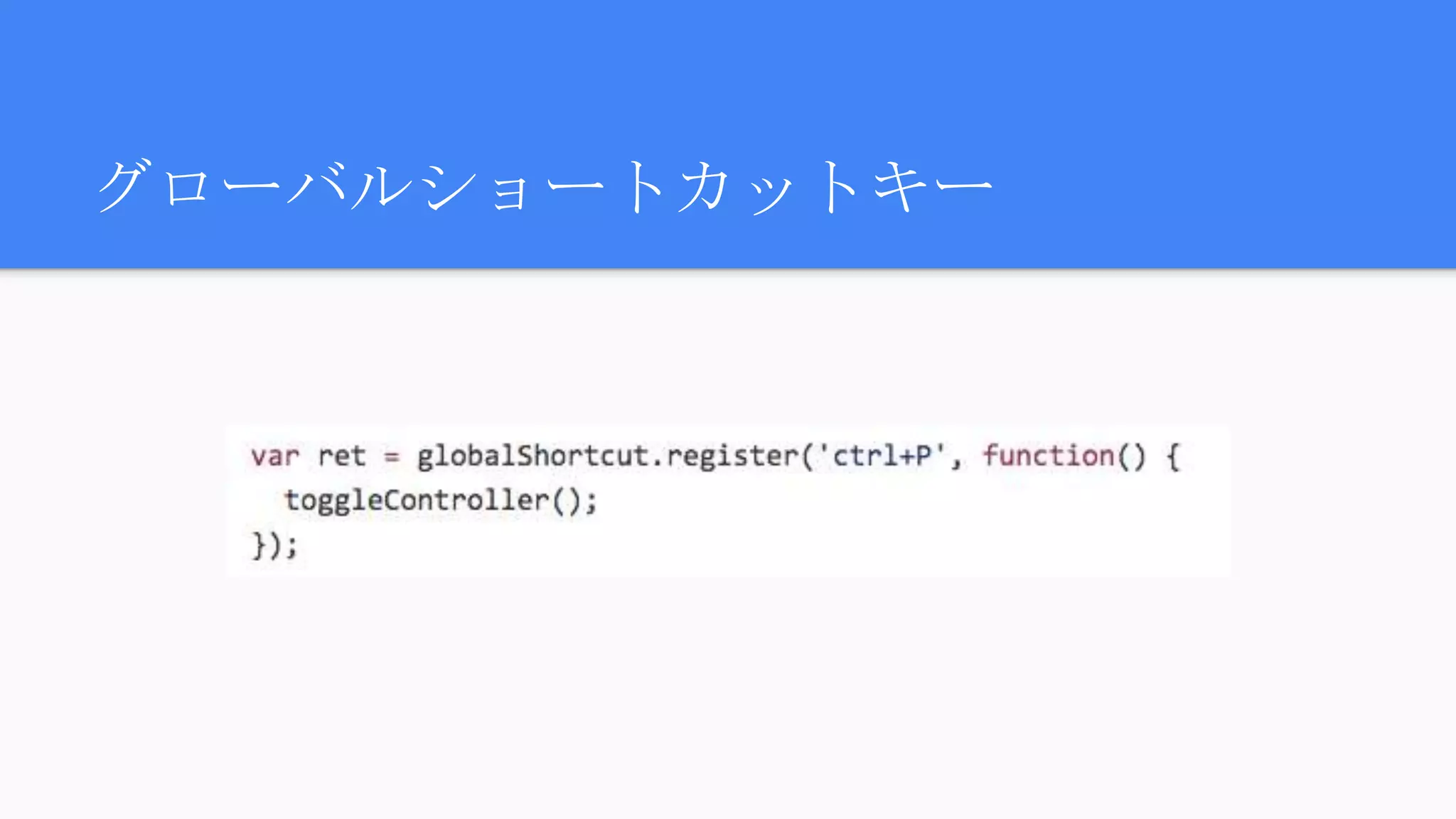 グローバルショートカットキー
 