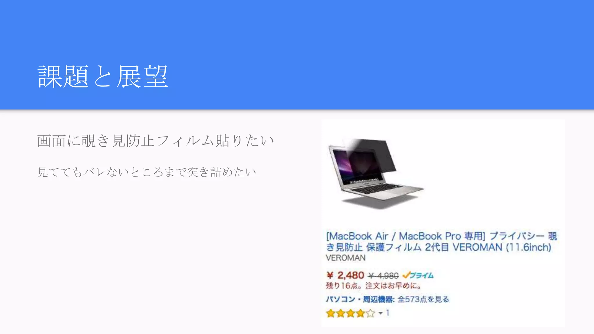 課題と展望
画面に覗き見防止フィルム貼りたい
見ててもバレないところまで突き詰めたい
 