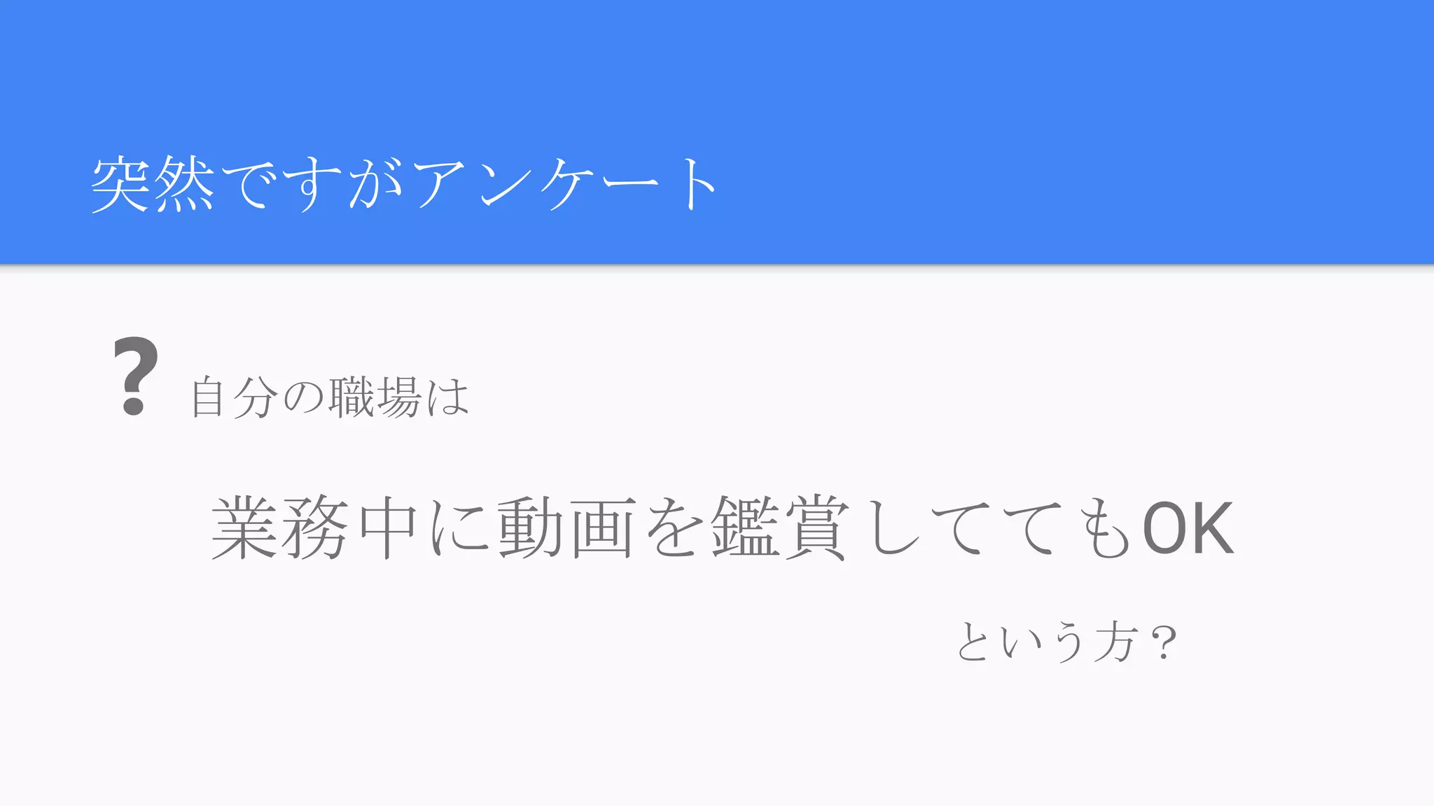 突然ですがアンケート
❓自分の職場は
　　業務中に動画を鑑賞しててもOK
という方？
 