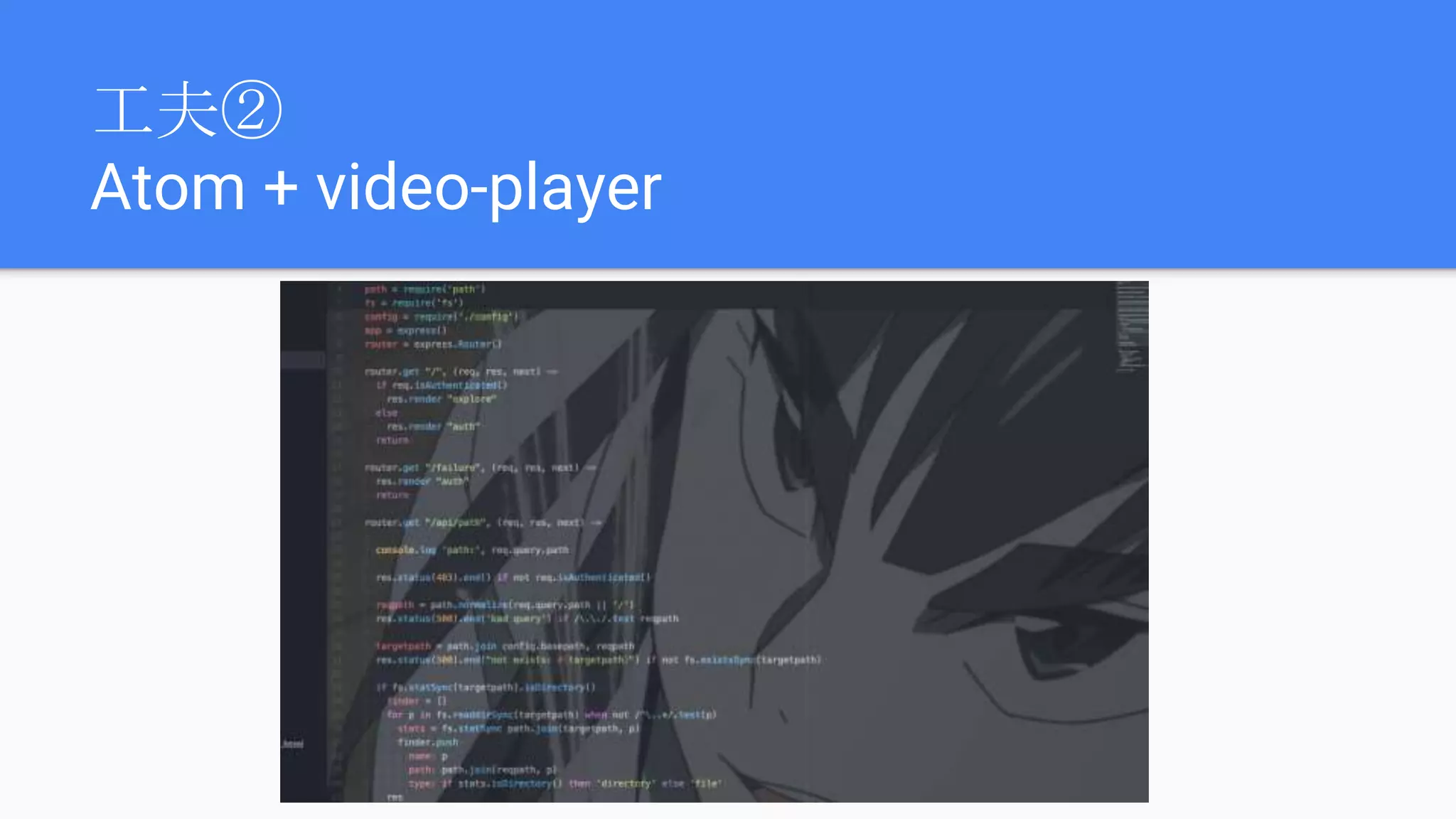 工夫②
Atom + video-player
 