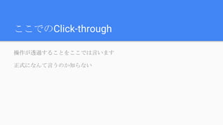 ここでのClick-through
操作が透過することをここでは言います
正式になんて言うのか知らない
 