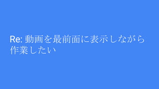 Re: 動画を最前面に表示しながら
作業したい
 