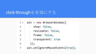 click-throughを有効にする
 