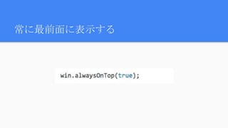 常に最前面に表示する
 