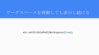 ワークスペースを移動しても表示し続ける
 
