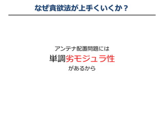 なぜ貪欲法が上手くいくか？
アンテナ配置問題には
単調劣モジュラ性
があるから
 