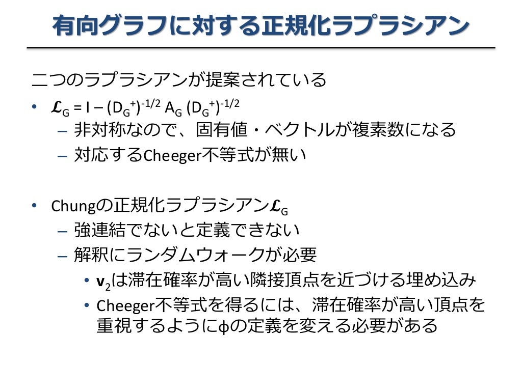 有向グラフに対する 非線形ラプラシアンと ネットワーク解析有向グラフに対する 非線形ラプラシアンと ネットワーク解析