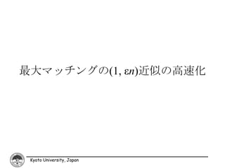最大マッチングの(1, εn)近似の高速化




 Kyoto University, Japan
 