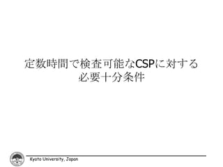 定数時間で検査可能なCSPに対する
     必要十分条件




Kyoto University, Japan
 