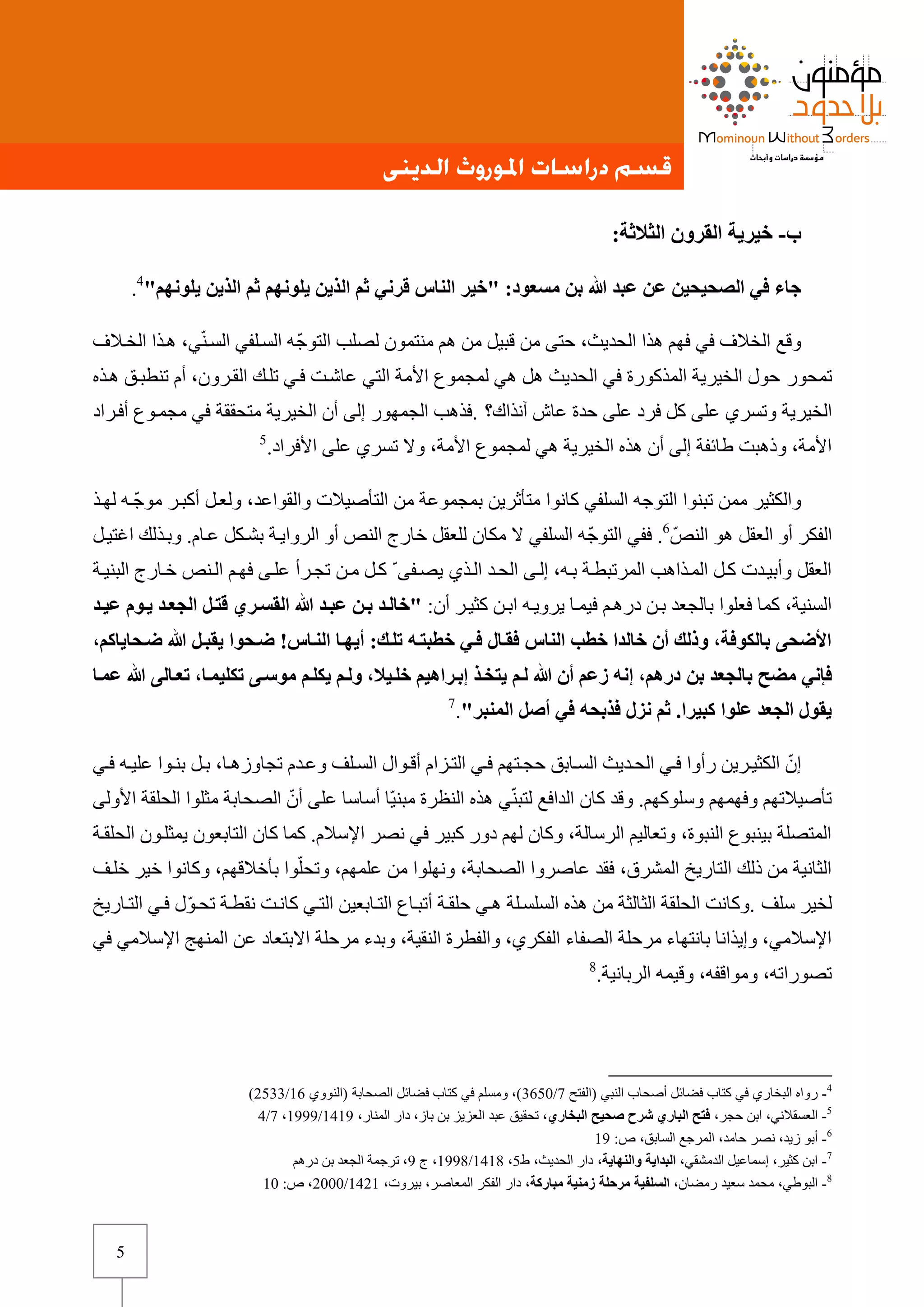 التسلّف ومرجعيّاته الفكريّة | PDF