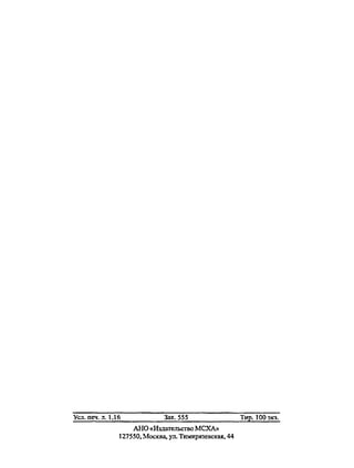 Усл.печ.л. 1,16 Зак. 555 Тир. 100 экз.
АНО «Издательство МСХА»
127550,Москва, ул. Тимирязевская, 44
Copyright ОАО «ЦКБ «БИБКОМ» & ООО «Aгентство Kнига-Cервис»
 