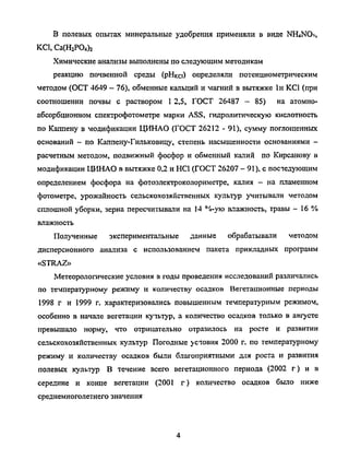 В полевых опытах минеральные удобрения применяли в виде NEUNO»,
КС1, Са(Н2
РО4
)2
Химические анализы выполнены по следующим методикам
реакцию почвенной среды (рНка) определяли потенциометрическим
методом (ОСТ 4649 - 76), обменные кальций и магний в вытяжке 1н КС1 (при
соотношении почвы с раствором 1 2,5, ГОСТ 26487 - 85) на атомно-
абсорбционном спектрофотометре марки ASS, гидролитическую кислотность
по Каппену в модификации ЦИНАО (ГОСТ 26212 - 91), сумму поглощенных
оснований - по Каппену-Гильковицу, степень насыщенности основаниями -
расчетным методом, подвижный фосфор и обменный калий по Кирсанову в
модификации ЦИНАО в вытяжке 0,2 н НС1 (ГОСТ 26207 - 91), с постедуюшим
определением фосфора на фотоэлектроколориметре, калия - на пламенном
фотометре, урожайность сельскохозяйственных культур учитывали методом
сплошной уборки, зерна пересчитывали на 14 %-ую влажность, травы - 16 %
влажность
Полученные экспериментальные данные обрабатывали методом
дисперсионного анализа с использованием пакета прикладных программ
«STRAZ»
Метеорологические условия в годы проведения исследований различались
по температурному режиму и количеству осадков Вегетационные периоды
1998 г и 1999 г. характеризовались повышенным температурным режимом,
особенно в начале вегетации кутьтур, а количество осадков только в августе
превышало норму, что отрицательно отразилось на росте и развитии
сельскохозяйственных культур Погодные усювия 2000 г. по температурному
режиму и количеству осадков были благоприятными для роста и развития
полевых культур В течение всего вегетационного периода (2002 г) и в
середине и конце вегетации (2001 г) количество осадков было ниже
среднемноголетнего значения
Copyright ОАО «ЦКБ «БИБКОМ» & ООО «Aгентство Kнига-Cервис»
 