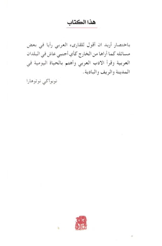 العرب , وجهة نظر يابانية