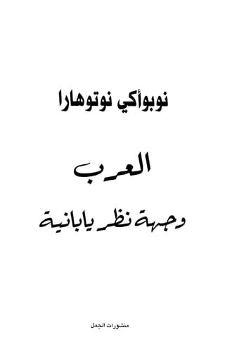 العرب , وجهة نظر يابانية