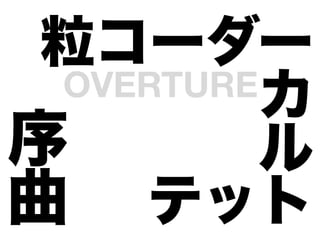 ``
 OVERTURE
         	
        
 ƥå
 