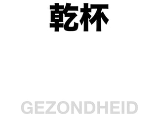 Ǭ

GEZONDHEID	
 