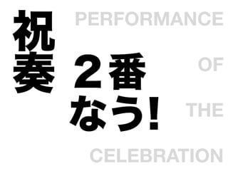 PERFORMANCE
ף            

        OF
             
 ʤ!      THE
             
  CELEBRATION	
 
