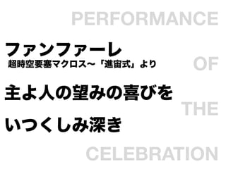 PERFORMANCE
եե`              
rҪޥMʽ  OF 
ˤߤϲӤ           
                  THE
Ĥ              
         CELEBRATION	
 