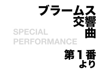 ֥`ॹ
        
SPECIAL  
PERFORMANCE
         ڣ
           
 