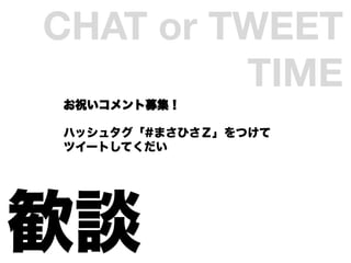 CHAT or TWEET
         TIME	
ףļ

ϥå奿#ޤҤڡĤ
ĥ`ȤƤ




ZՄ
 