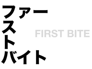 ե`
 FIRST BITE

Х
 