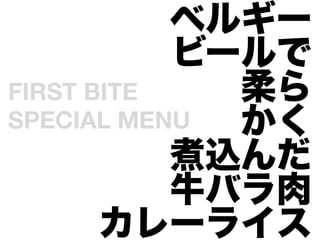 ٥륮`
            ө`
FIRST BITE
    
SPECIAL MENU 
 
            z
            ţХ
       `饤
 