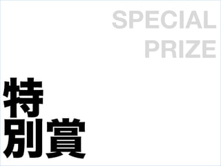 SPECIAL
         PRIZE
  ѥ
 Ͷ
ep
PIE THROWING	
 