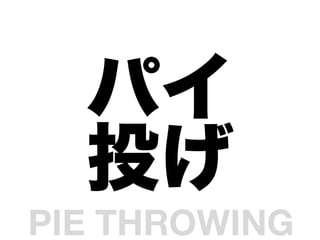 ѥ
  Ͷ
PIE THROWING	
 
