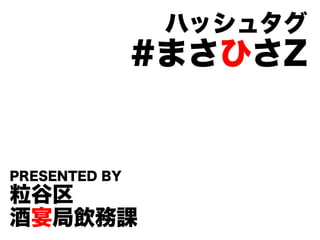 ϥå奿
               #ޤҤZ


PRESENTED BY

n
 