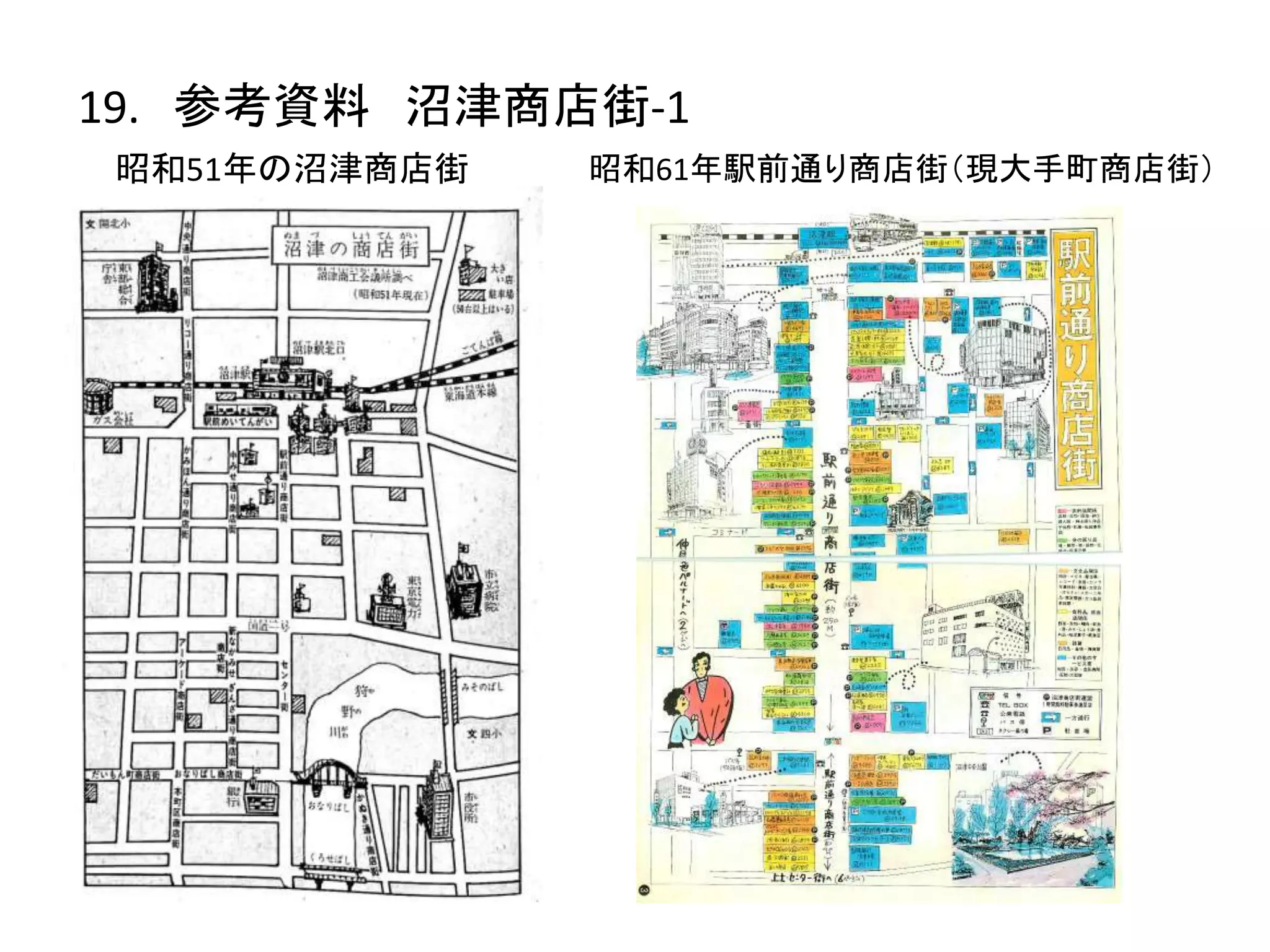 昭和51年の沼津商店街
19. 参考資料 沼津商店街-1
昭和61年駅前通り商店街（現大手町商店街）
 