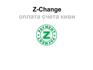 Z-Change
оплата счета киви
 