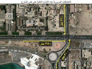 ‫اإلخزٕبلبد اٌّشٚس٠خ ػٕذ اإلؽبسح اٌزبٌ١خ ػٍٝ ٔفظ اٌؾبسع‬




                                              ‫062 يخش‬
                         ‫053 يخش‬




‫21‬
 