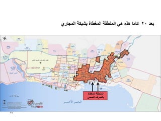 ‫بعذ 02 عبيب ْزِ ْٙ انًُطقت انًغطبة بشبكت انًجبس٘‬




                  ‫انًُغمت انًغغبة‬
                  ‫ببنصشف انصحٙ‬




‫71‬
 