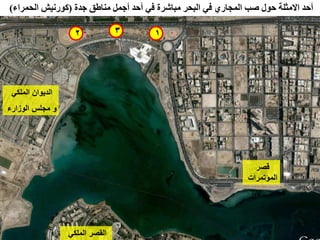 ‫أحذ االيثهت حٕل صب انًدبس٘ فٙ انبحش يببششة فٙ أحذ أخًم يُبعك خذة (كٕسَٛش انحًشاء)‬

                   ‫2‬             ‫3‬    ‫1‬




 ‫انذٕٚاٌ انًهكٙ‬
‫ٔ يجهظ انٕصاسء‬




                                                                 ‫قصش‬
                                                               ‫انًؤحًشاث‬




   ‫22‬
                  ‫انقصش انًهكٙ‬
 