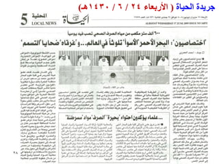 ‫خشٚذة انحٛبة ( األسبؼبء 42 / 6 / 0341ْـ)‬




‫82‬
 