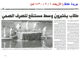 ‫خشٚذة ػكبػ ( األسبؼبء 1 / 7 / 0341ْـ)‬




‫13‬
 