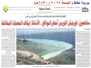 ‫خشٚذة ػكبػ ( اندًؼت 42 / 7 / 0341ْـ)‬




‫63‬
 